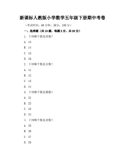 新课标人教版小学数学五年级下册期中考卷含参考答案