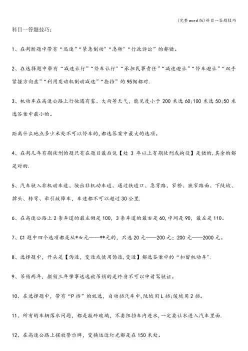 (完整word版)科目一答题技巧