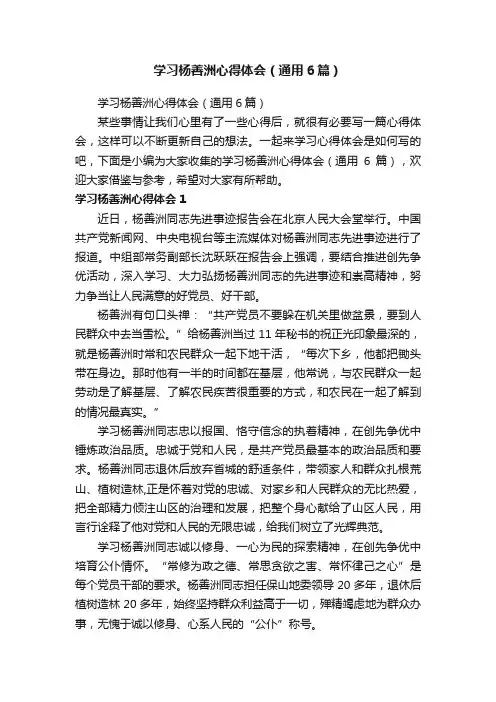 学习杨善洲心得体会（通用6篇）