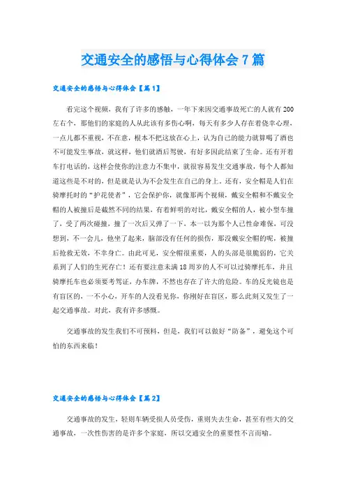 交通安全的感悟与心得体会7篇