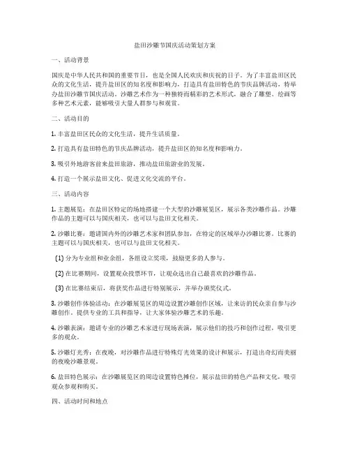盐田沙雕节国庆活动策划方案