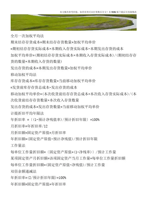 存货计价方法和固定计提折旧的公式一览【2017至2018最新会计实务】