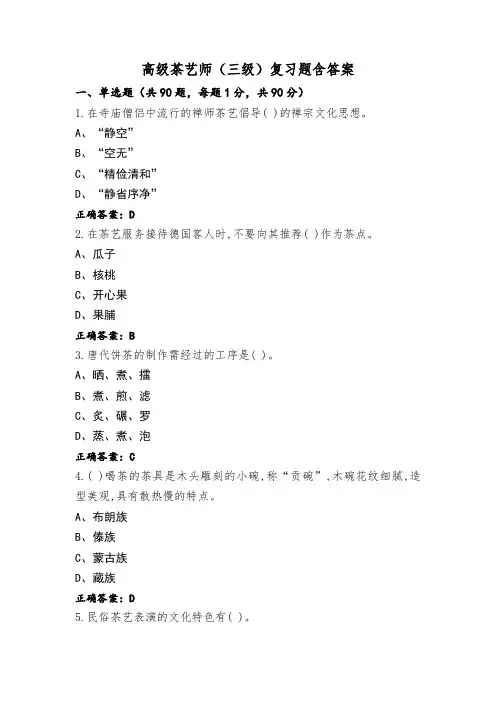 高级茶艺师(三级)复习题含答案
