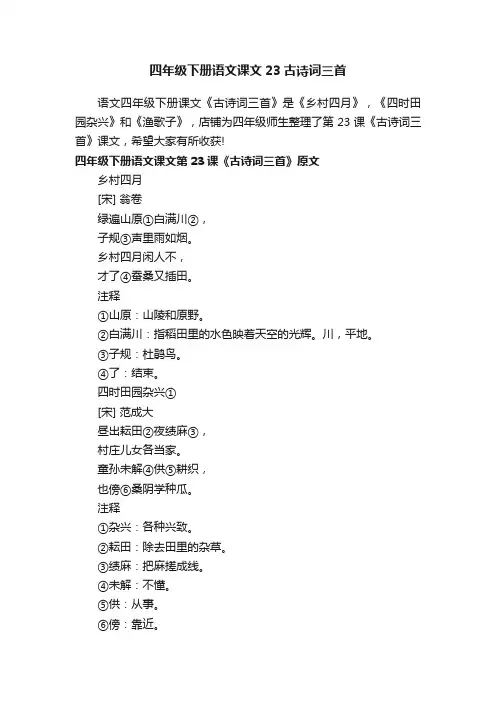 四年级下册语文课文23古诗词三首