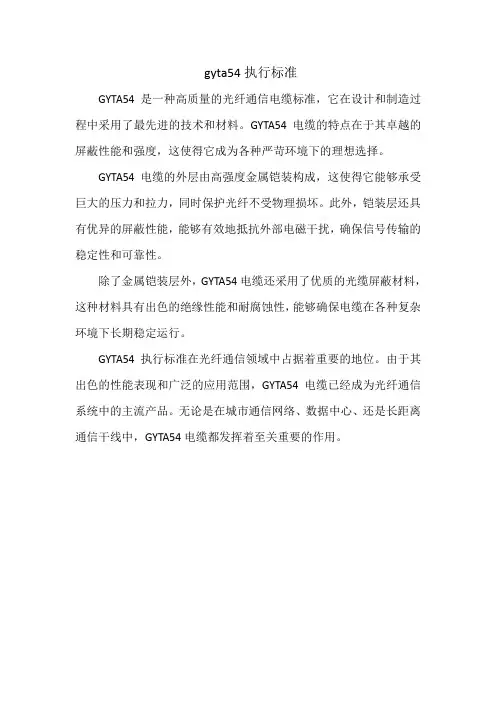 gyta54执行标准