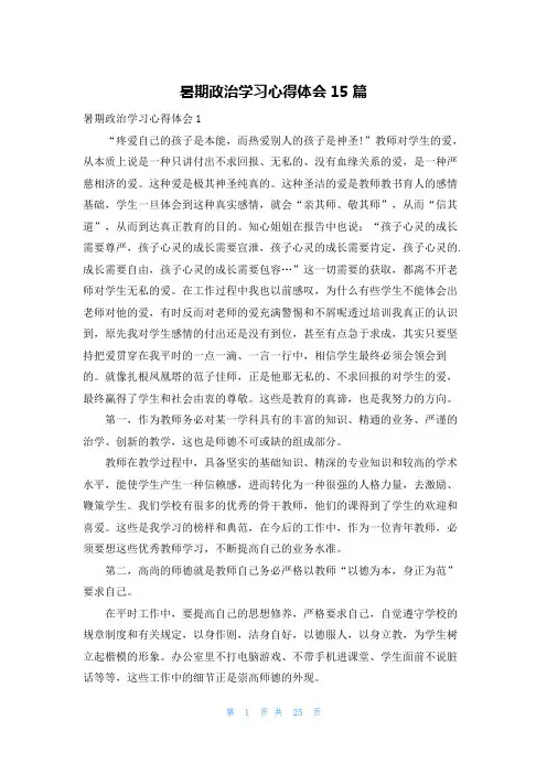暑期政治学习心得体会15篇