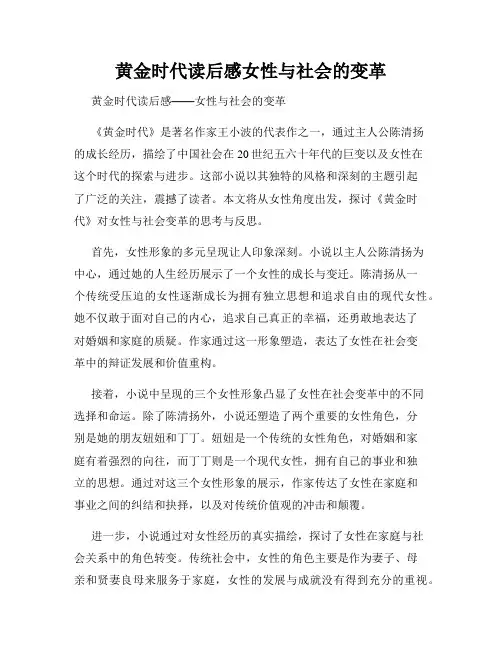黄金时代读后感女性与社会的变革