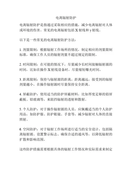 电离辐射防护