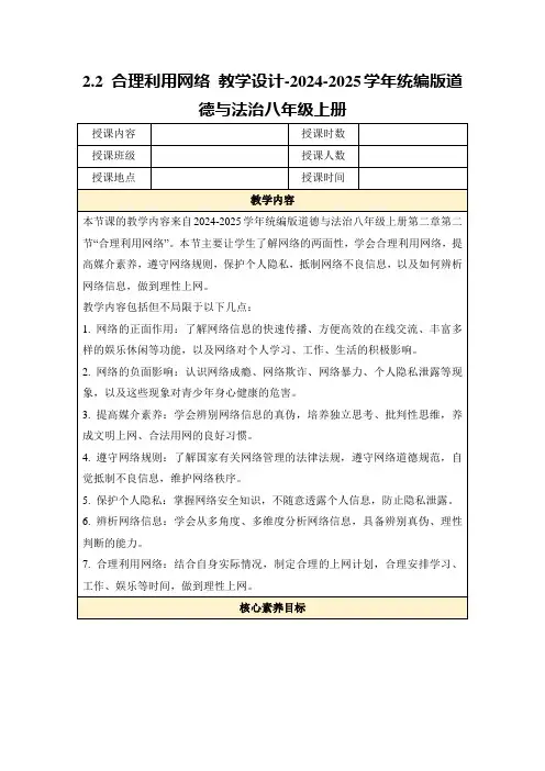 2.2合理利用网络教学设计-2024-2025学年统编版道德与法治八年级上册