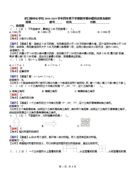 史口镇中心学校2018-2019学年四年级下学期数学期中模拟试卷含解析