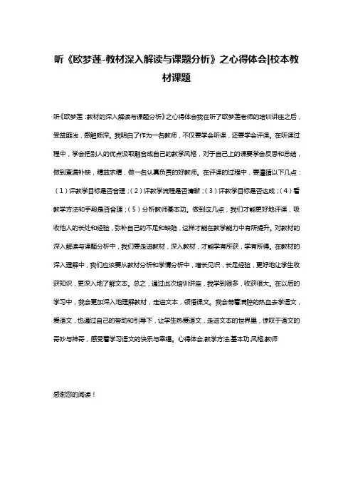 听《欧梦莲-教材深入解读与课题分析》之心得体会-校本教材课题