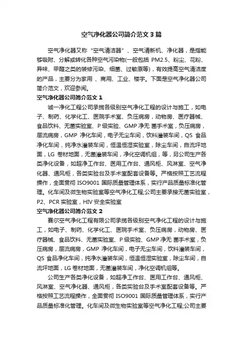 空气净化器公司简介范文3篇