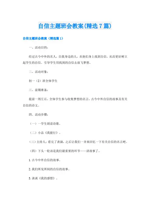 自信主题班会教案(精选7篇)