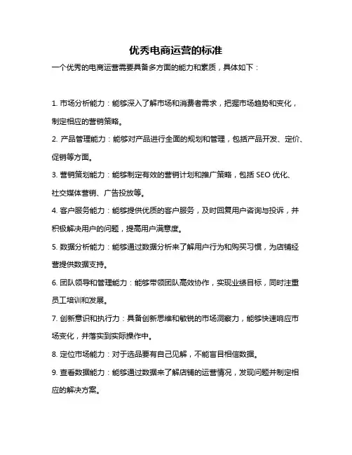 优秀电商运营的标准