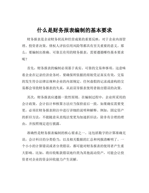 什么是财务报表编制的基本要求