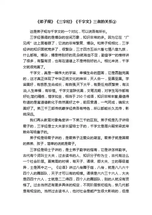 《弟子规》《三字经》《千字文》三者的关系②