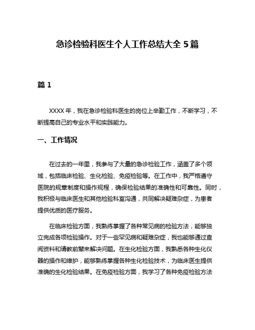 急诊检验科医生个人工作总结大全5篇