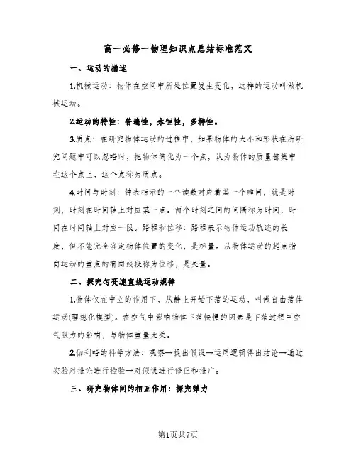 高一必修一物理知识点总结标准范文（3篇）