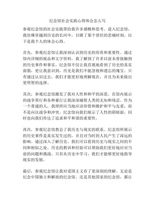 纪念馆社会实践心得体会怎么写