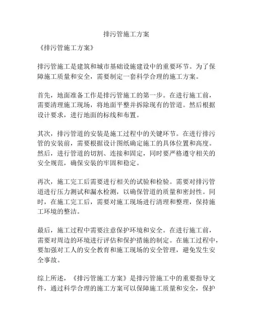 排污管施工方案