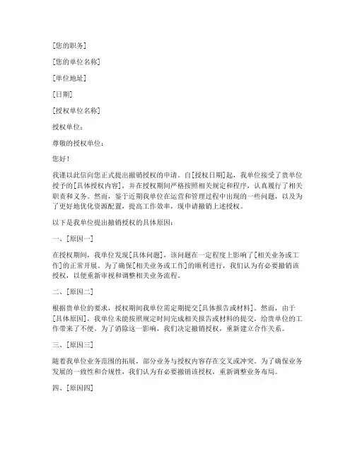 撤销授权申请书