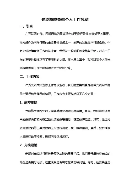 光缆故障查修个人工作总结