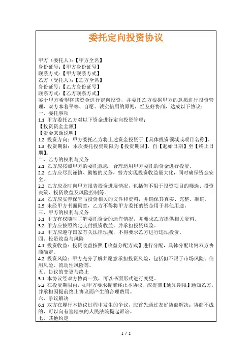委托定向投资协议