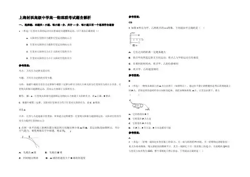 上海封浜高级中学高一物理联考试题含解析