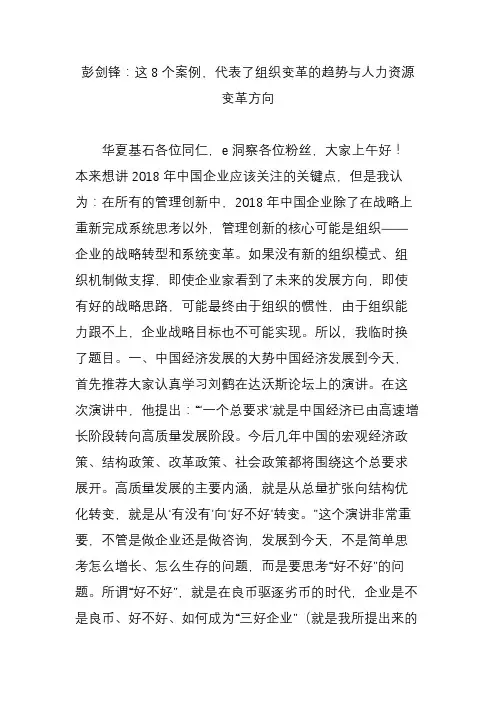 彭剑锋：这8个案例代表了组织变革的趋势与人力资源变革方向
