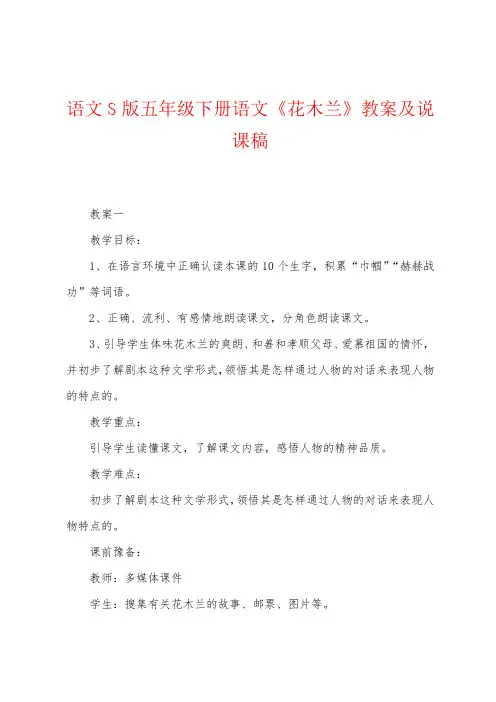 语文S版五年级下册语文《花木兰》教案及说课稿