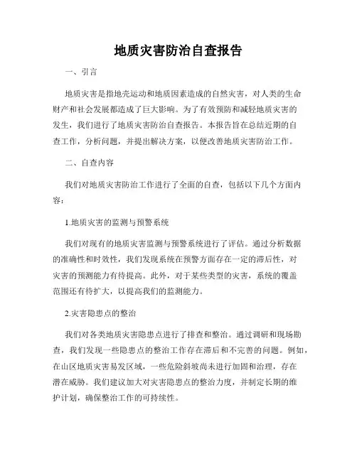 地质灾害防治自查报告