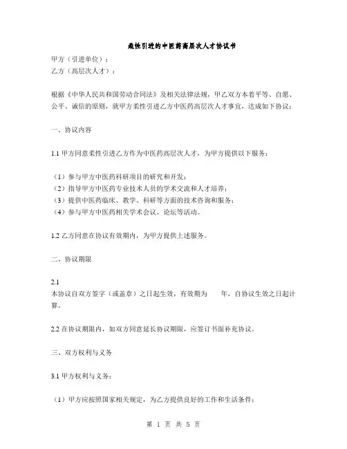 柔性引进的中医药高层次人才协议书(2篇)