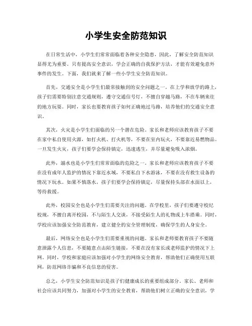 小学生安全防范知识