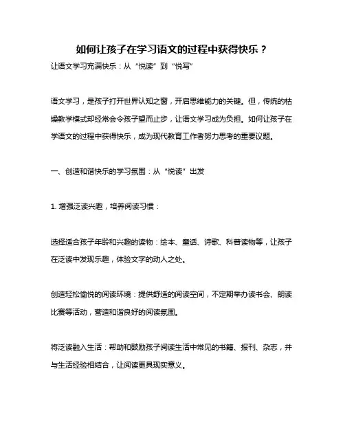 如何让孩子在学习语文的过程中获得快乐？