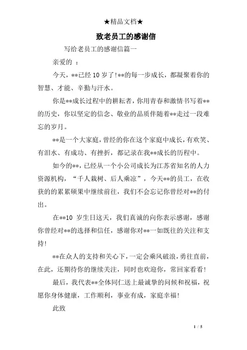 致老员工的感谢信