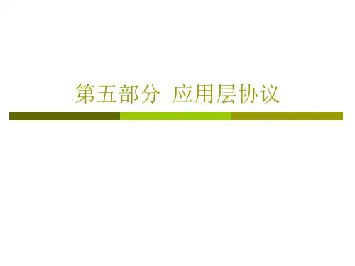 应用层协议