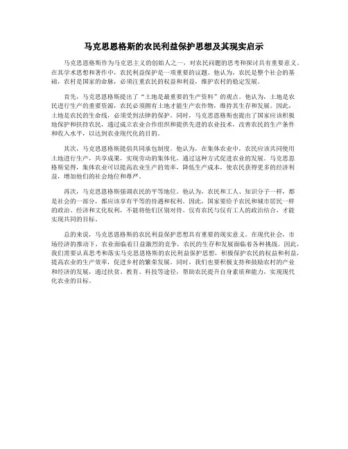 马克思恩格斯的农民利益保护思想及其现实启示