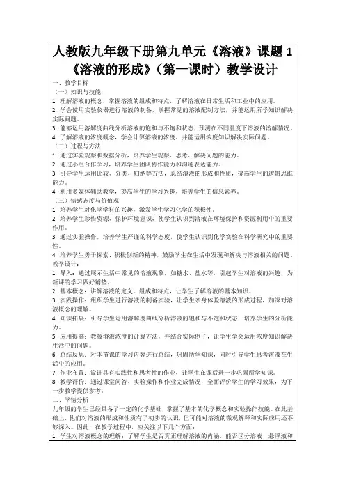 人教版九年级下册第九单元《溶液》课题1《溶液的形成》(第一课时)教学设计