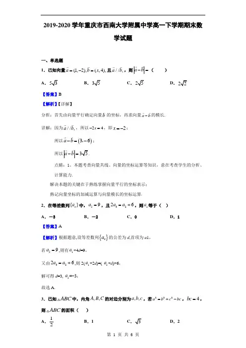 2019-2020学年重庆市西南大学附属中学高一下学期期末数学试题(解析版)
