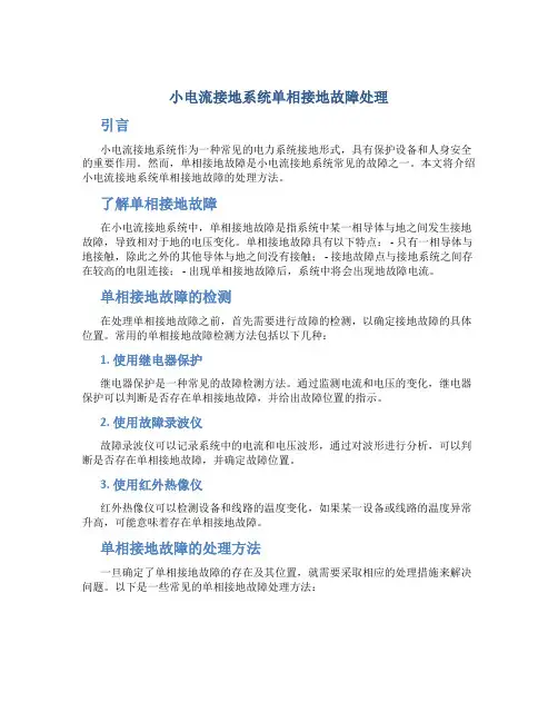 小电流接地系统单相接地故障处理