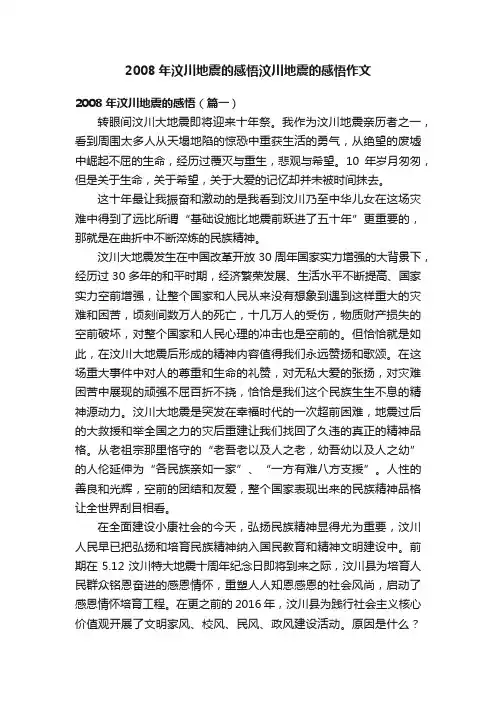 2008年汶川地震的感悟汶川地震的感悟作文
