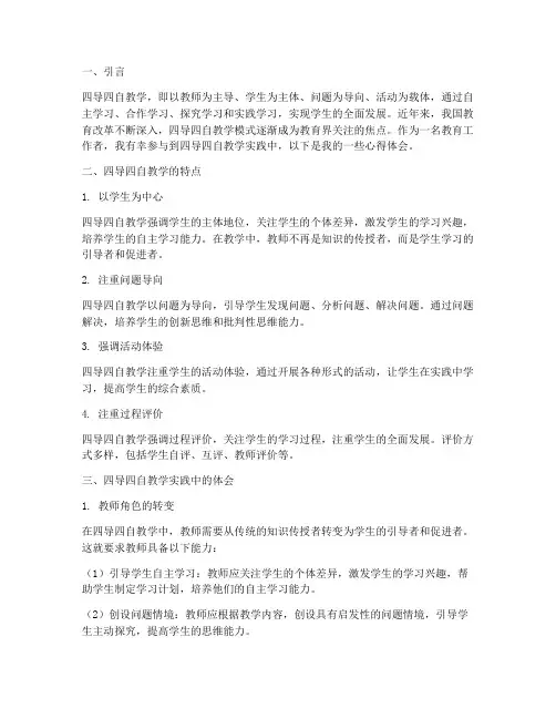 四导四自教学心得体会
