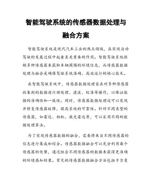 智能驾驶系统的传感器数据处理与融合方案