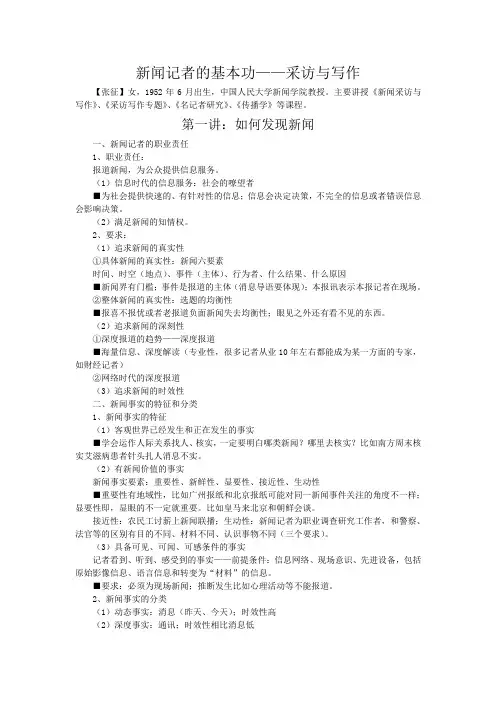 新闻记者的基本功