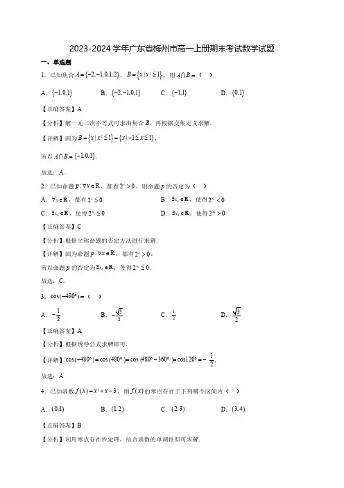 2023-2024学年广东省梅州市高一上学期期末考试质量检测数学试题(含解析)