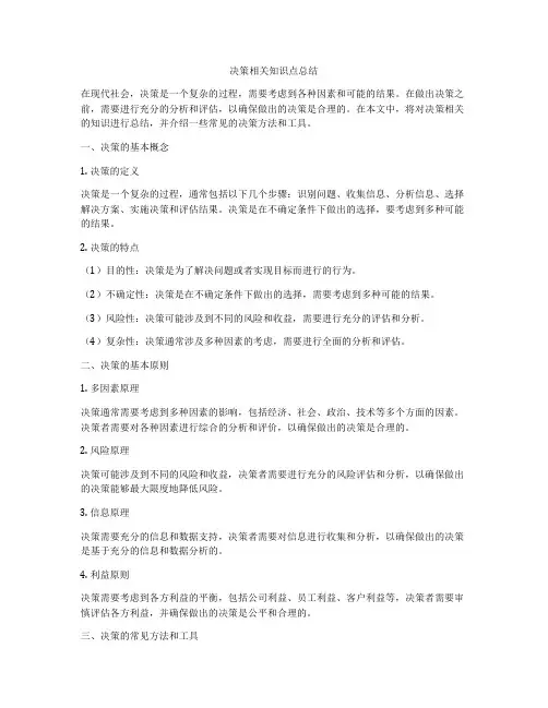 决策相关知识点总结