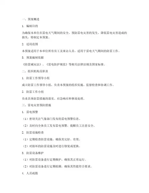 雷电防护安全预案方案模板