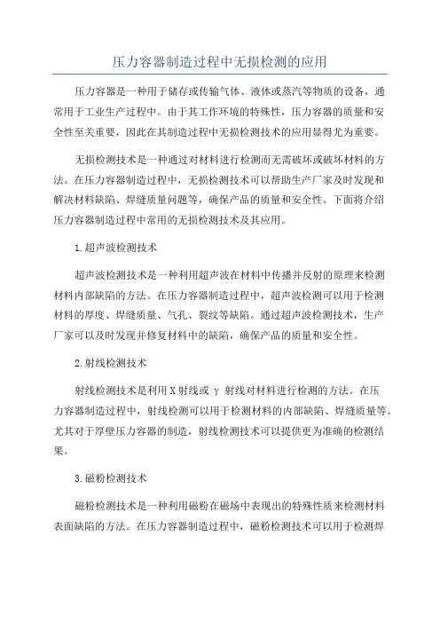 压力容器制造过程中无损检测的应用