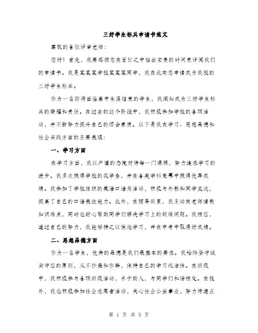 三好学生标兵申请书范文(二篇)