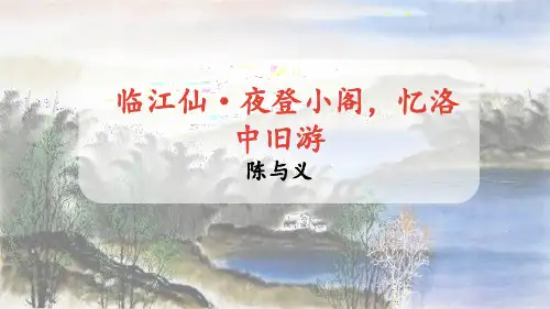 部编版九年级下册语文《临江仙夜登小阁,记洛中旧游》PPT教学课件